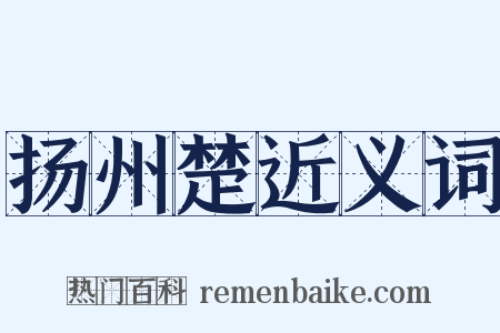 扬州楚近义词是什么意思的图片